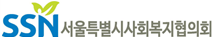 사회복지협의회.png