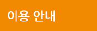 이용 안내